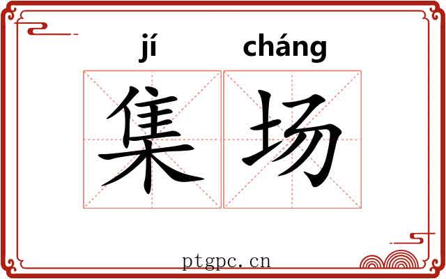 集场 集场