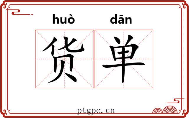 货单