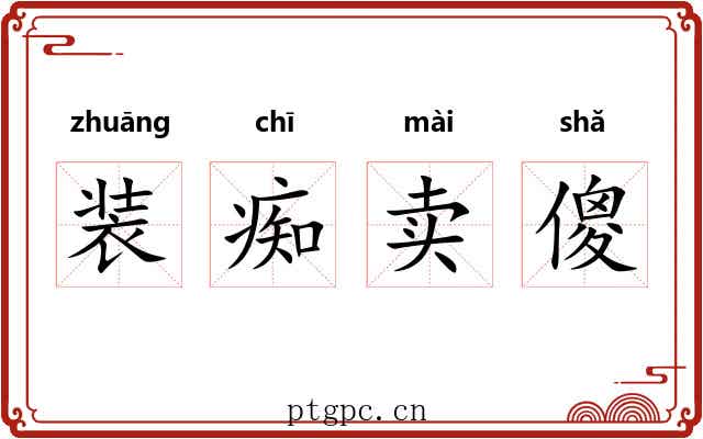 装痴卖傻 装痴卖傻
