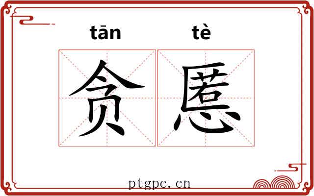 贪慝