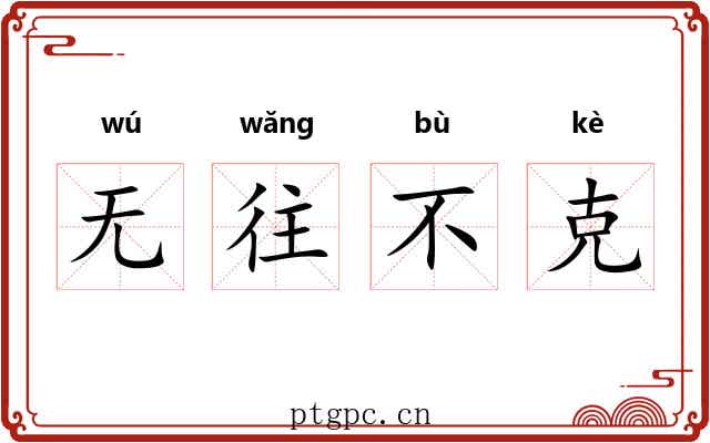 无往不克 无往不克