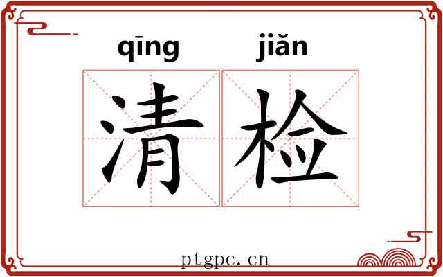 清检 清检