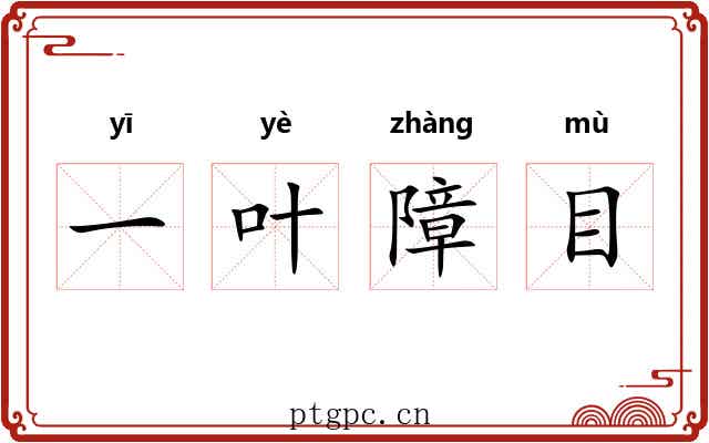 一叶障目 一叶障目