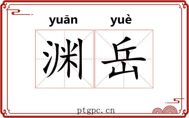 渊岳