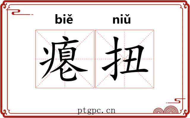 瘪扭