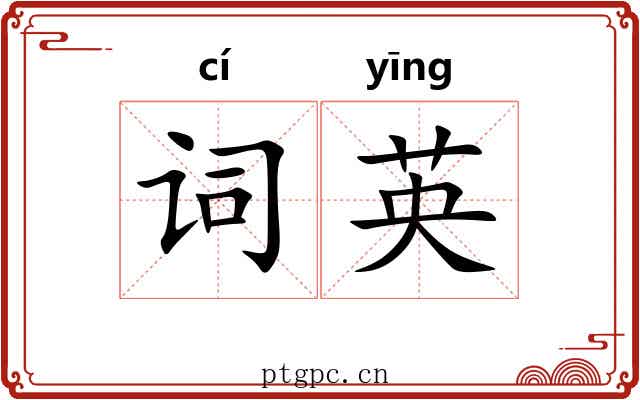 词英 词英
