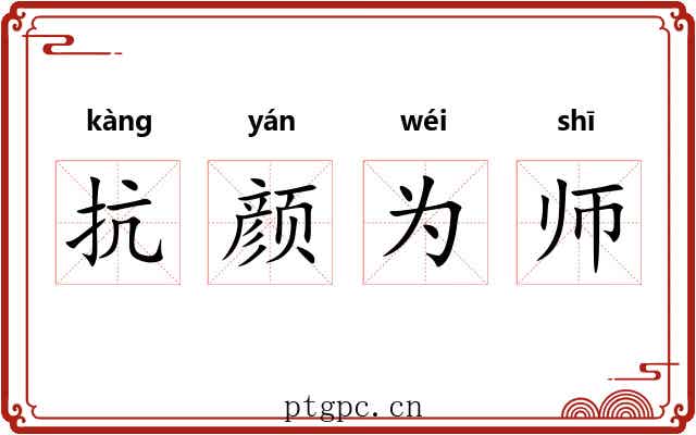 抗颜为师