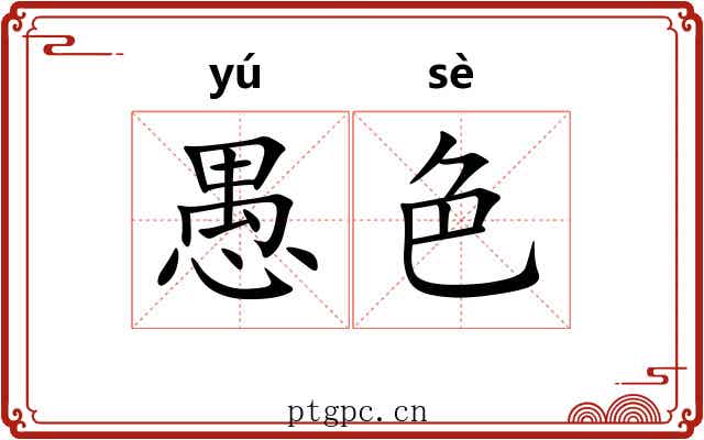 愚色