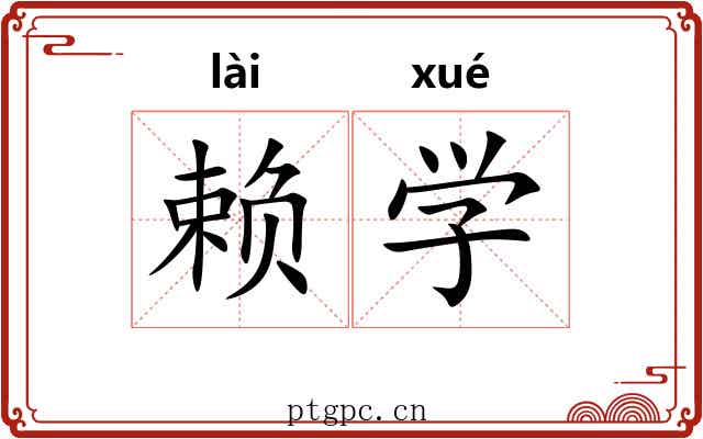 赖学 赖学