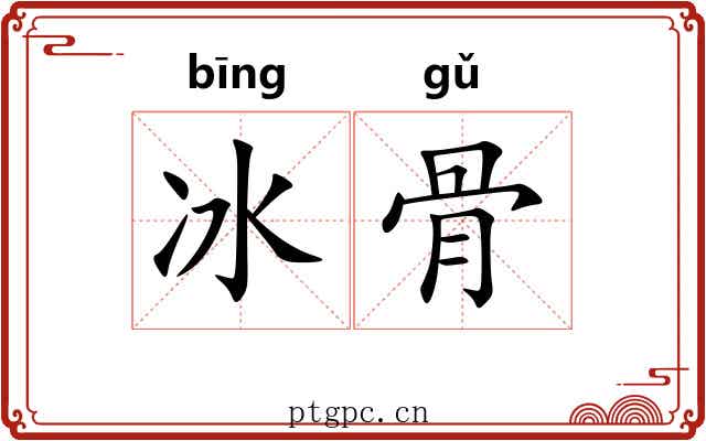 冰骨