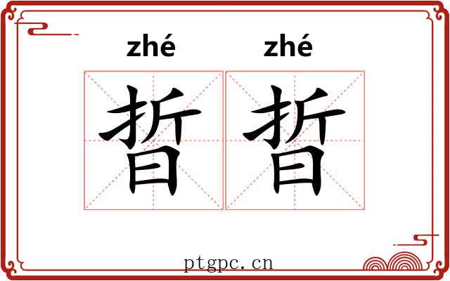 晢晢