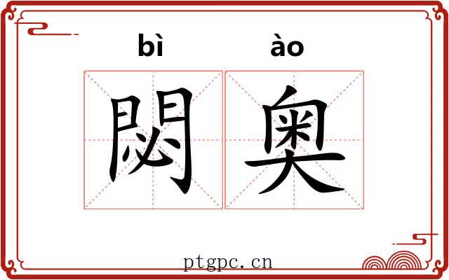 閟奥