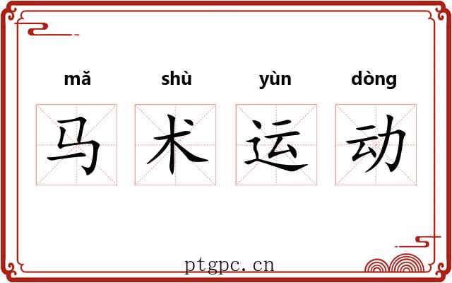 马术运动