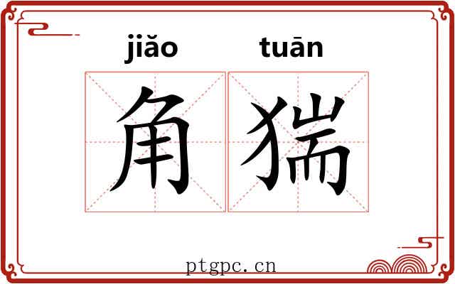 角猯 角猯