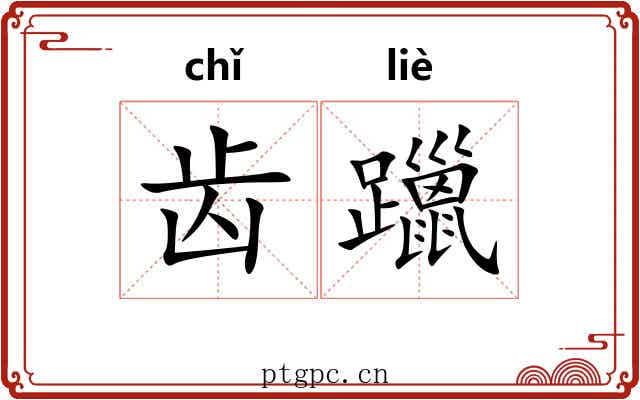 齿躐