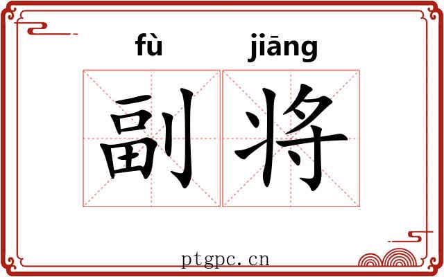 副将