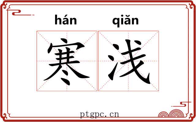 寒浅 寒浅