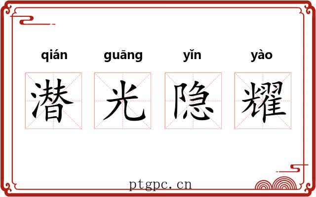 潜光隐耀