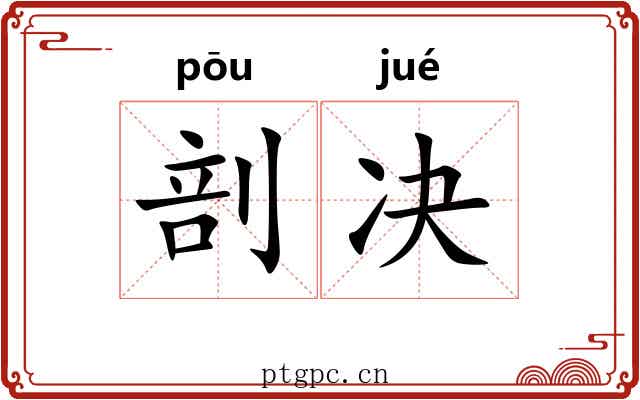 剖决