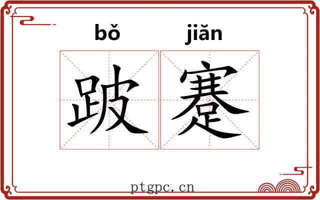 跛蹇