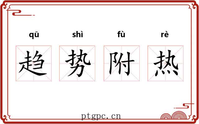 趋势附热