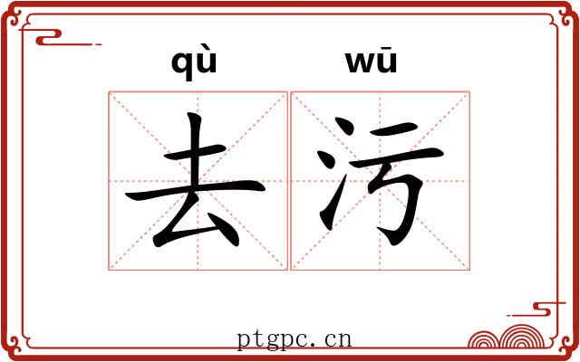 去污