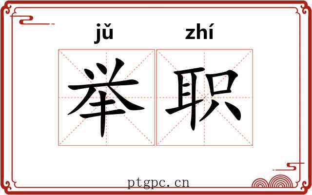 举职 举职