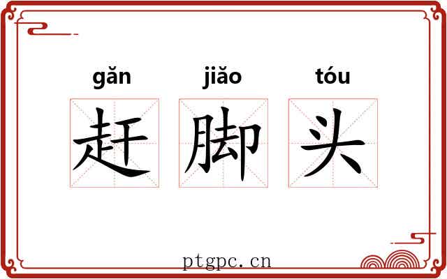 赶脚头 赶脚头