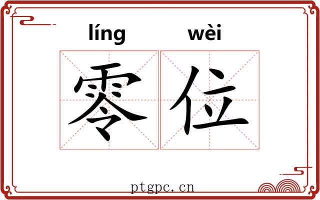 零位 零位