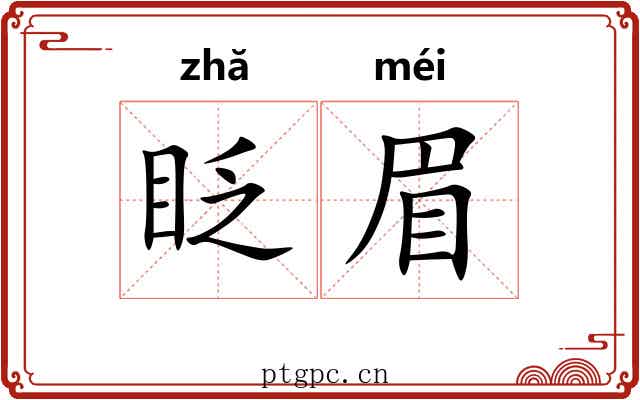 眨眉