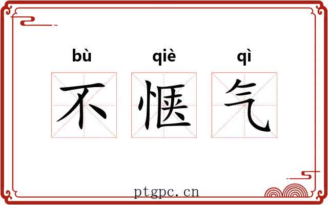 不惬气