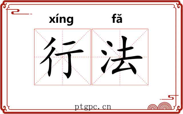 行法 行法