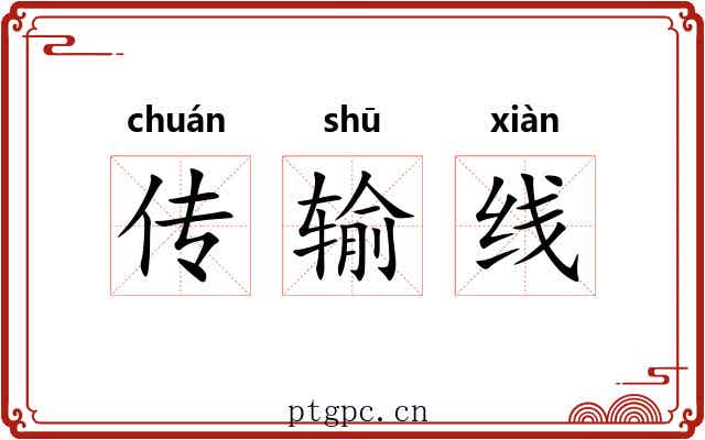 传输线 传输线