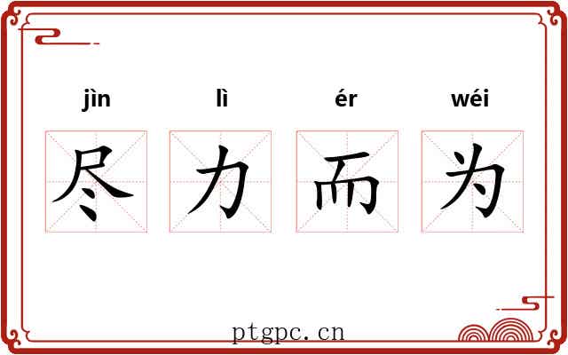 尽力而为 尽力而为