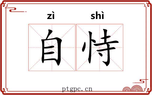 自恃 自恃