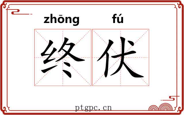 终伏 终伏