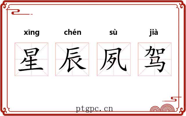 星辰夙驾 星辰夙驾