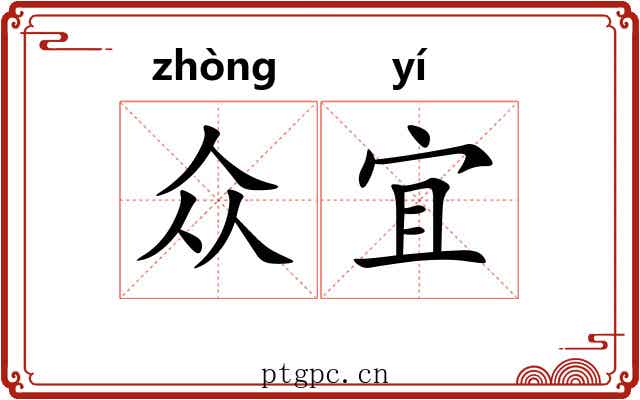 众宜