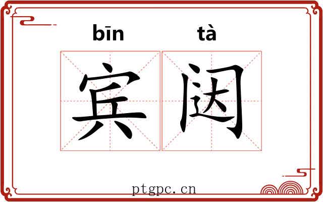 宾闼