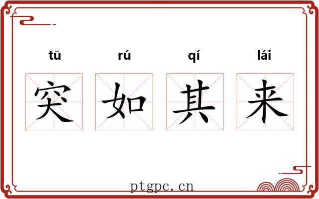 突如其来