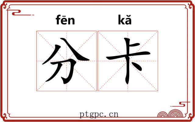 分卡 分卡
