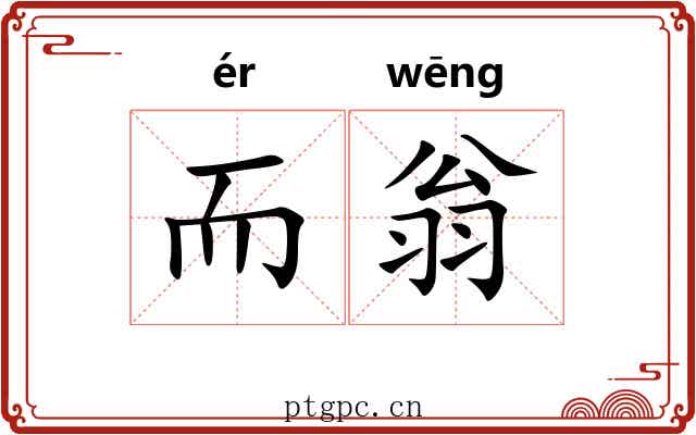 而翁