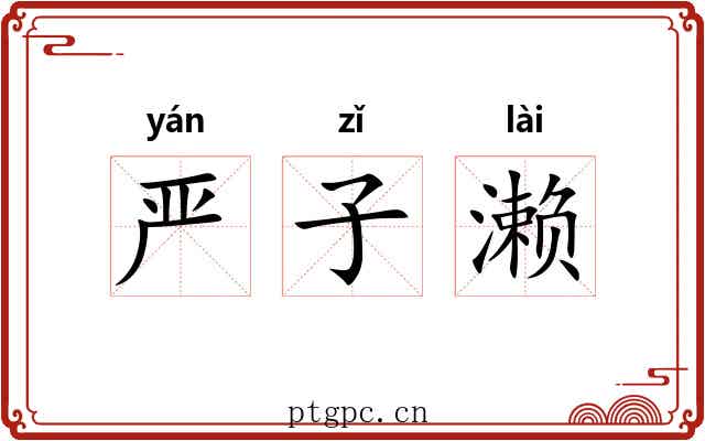 严子濑