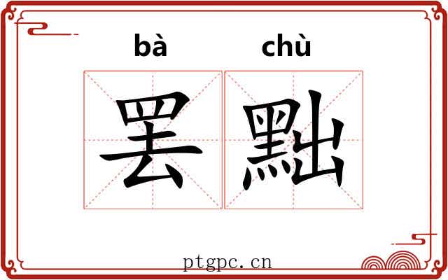 罢黜 罢黜