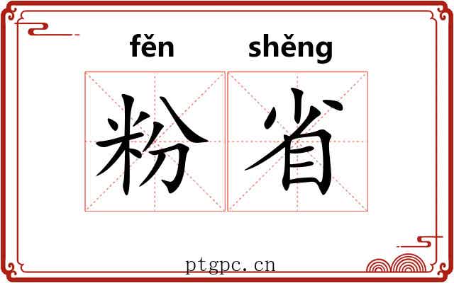 粉省