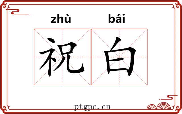 祝白 祝白
