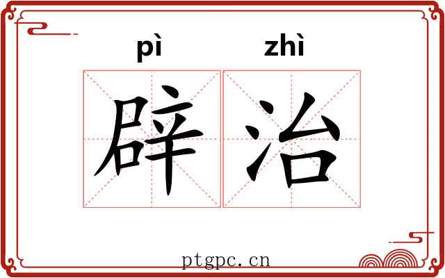 辟治