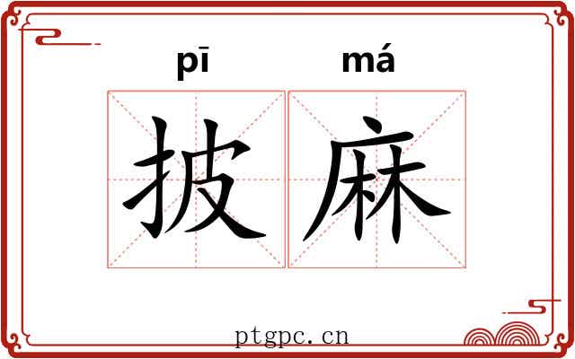 披麻