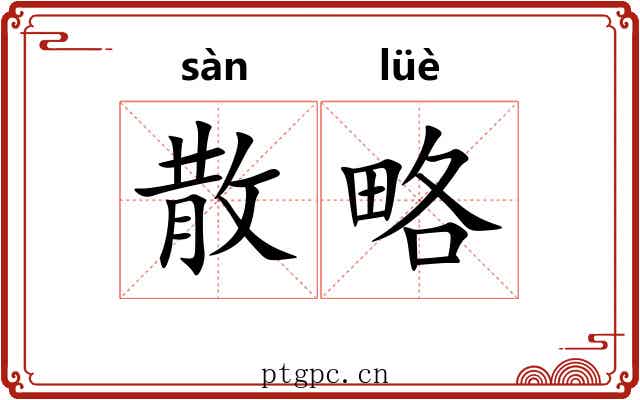 散略 散略