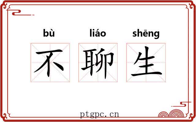 不聊生
